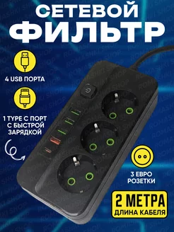 Удлинитель электрический сетевой фильтр с USB и Type C