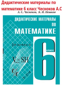 Дидактические материалы по математике 6 класс Чесноков А.С