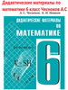 Дидактические материалы по математике 6 класс Чесноков А.С бренд КУПИТУТ продавец Продавец № 680382