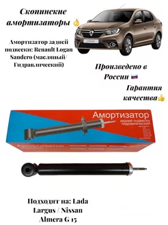 Амортизатор стойка задней подвески Renault Logan Sandero