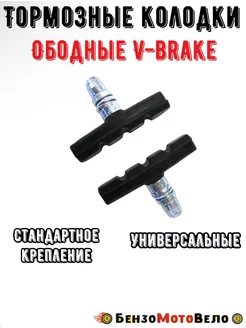 Колодки велосипедные для ободных тормозов V-brake