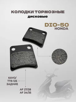 Колодки тормозные диск Kayo, Irbis TTR-125 Honda Dio-50