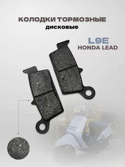 Колодки тормозные диск Honda Lead 50 90, L9E, AF-20