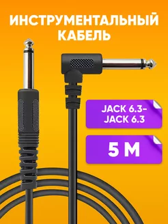 Инструментальный кабель Jack 6.3- Jack 6.3 угловой 5м