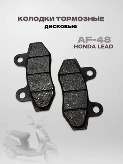 Тормозные колодки диск Honda LEAD AF-48 JF-06, JF-19