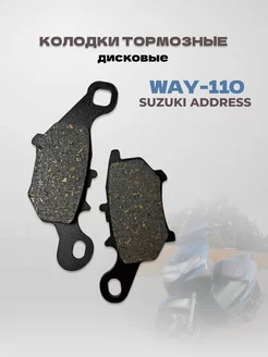 Колодки тормозные диск Suzuki Address-110 Sepia ZZ, Lets