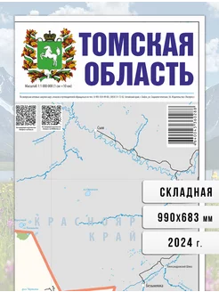 Томская область, карта складная, 2024