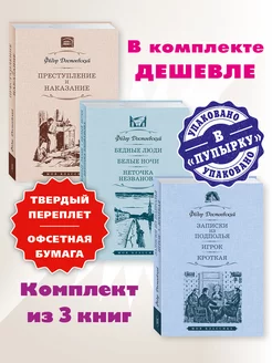 Достоевский.Комп. из 3 кн.Преступление и наказание.Бедные