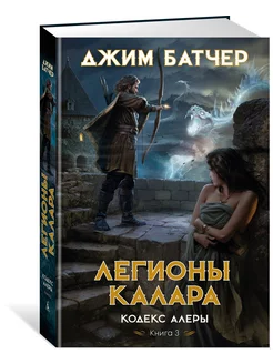 Кодекс Алеры. Книга 3. Легионы Калара