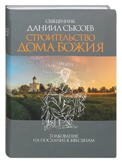 Строительство дома Божия Толкование на послание к Ефесяна