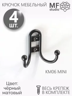 4 штуки, Крючок мебельный двухрожковый MINI черный матовый