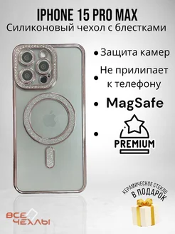 Чехол на iPhone 15 Pro Max, с MagSafe блестящий