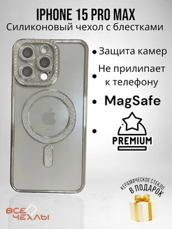 Чехол на iPhone 15 Pro Max, с MagSafe блестящий