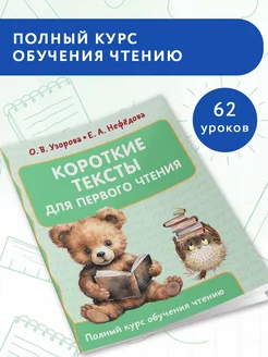 Обучение чтению.Короткие тексты для первого чтения