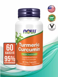 Куркумин Turmeric Curcumin, 60 капсул