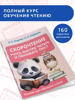 Обучение чтению.Скорочтение.Учусь быстро читать и понимать