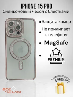 Чехол на iPhone 15 Pro, с MagSafe блестящий