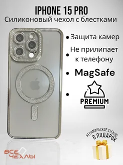 Чехол на iPhone 15 Pro, с MagSafe блестящий