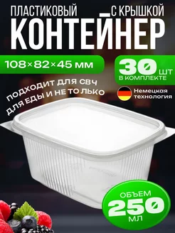 Контейнер одноразовый с крышкой пластиковый 250 мл, 30 шт