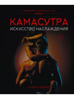 КАМАСУТРА. Искусство наслаждения. Современный секс-гид