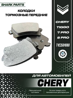 Колодки тормозные передние для Chery Tiggo 7 Pro 8 Pro