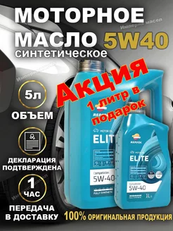 Масло моторное Elite Competicion 5w 40 Синтетическое 4л+1л