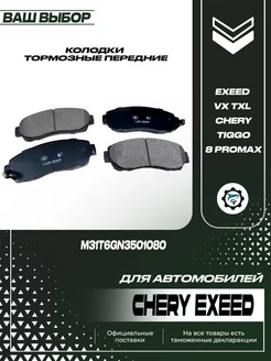 Колодки тормозные передние для Exeed Chery