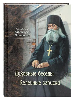 Духовные беседы Келейные записки Преп. Варсонофий Оптинский