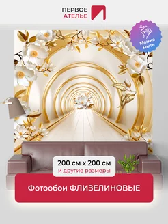 Фотообои флизелиновые 3d 200х200 тоннель моющиеся на стену