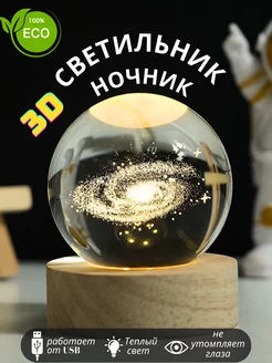 Ночник 3D галактика стеклянный настольный шар