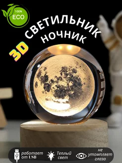 Ночник 3D луна стеклянный настольный шар