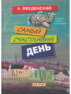 Самый счастливый день