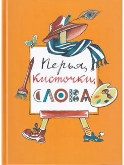 Перья, кисточки, слова повести, рассказы и сказки