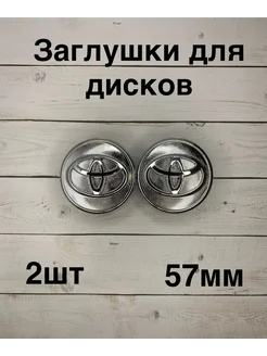 Заглушки дисков Toyota 57мм d (2 шт.),серебряный цв