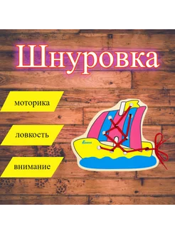 Шнуровка