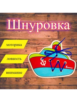 Шнуровка