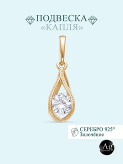 Подвеска серебро 925 "Капля" с фианитом