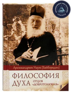 Философия духа отцов «Добротолюбия» Архим. Наум (Байбородин)