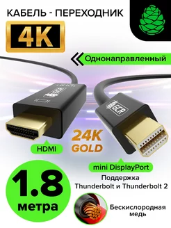 Шнур переходник mini DP в HDMI 4K 1.8 м