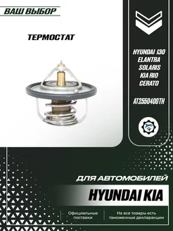 Термостат для Hyundai Kia