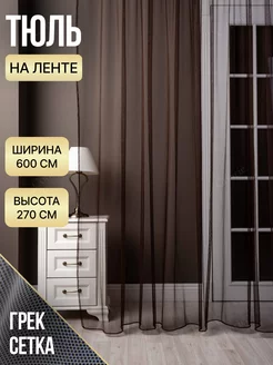 Тюль сетка на шторной ленте 600х270