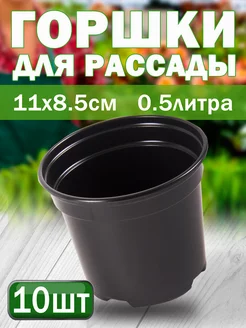 Горшки для рассады круглые 10 штук