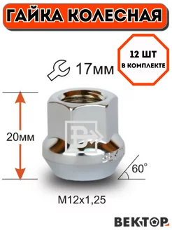 Гайка колесная M12X1,25 Хром, высота 20 мм, ключ 17мм, 12 шт