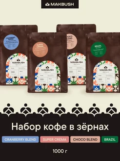 Набор кофе в зернах CRANBERRY, CREMA, CHOCO BLEND, BRAZIL