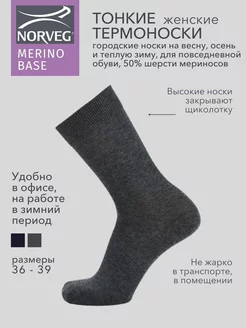 Термоноски MERINO BASE повседневные шерстяные