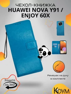 Чехол книжка на Хуавей Nova Y91, Enjoy 60X