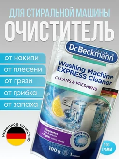 Очиститель для стиральных машин от запаха грязи накипи 100г