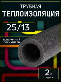 Теплоизоляция для труб серая 25 13 (2 метра)