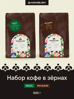 Набор кофе в зернах BRAZIL и RIO BLEND