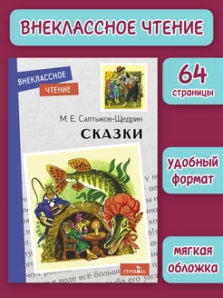 Сказки. Салтыков-Щедрин. Внеклассное чтение